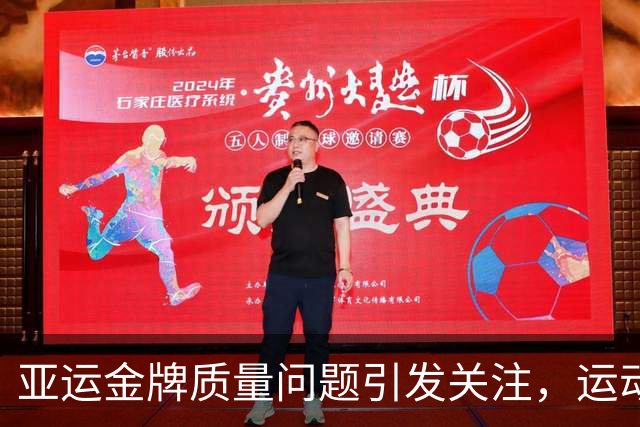 亚运金牌质量问题引发关注，运动员荣誉亟待保障