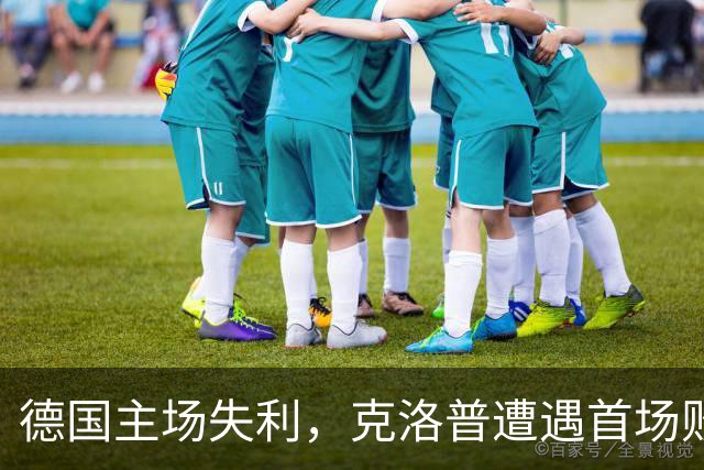 德国主场失利，克洛普遭遇首场败绩！