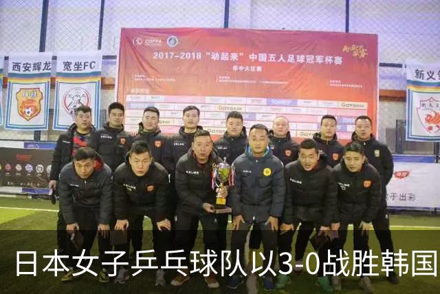 日本女子乒乓球队以3-0战胜韩国晋级决赛，争冠对决国乒