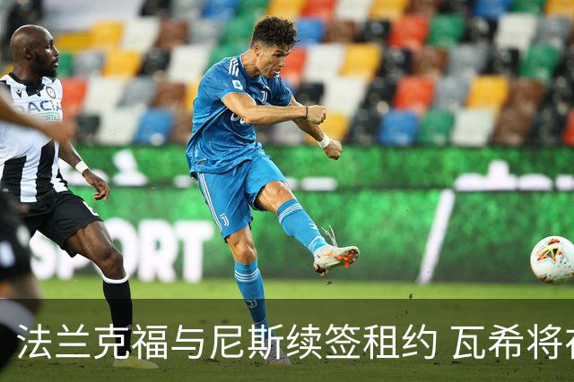 法兰克福与尼斯续签租约 瓦希将在法甲继续征战至赛季结束