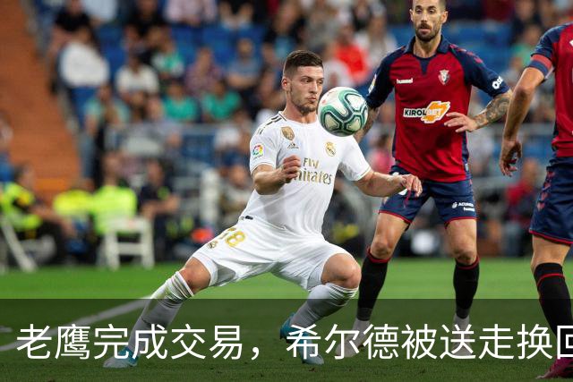 老鹰完成交易，希尔德被送走换回防守专家芬尼-史密斯