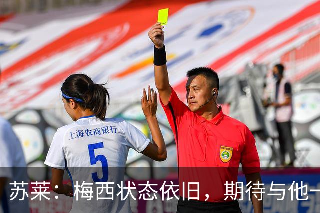 苏莱：梅西状态依旧，期待与他一同征战国家队