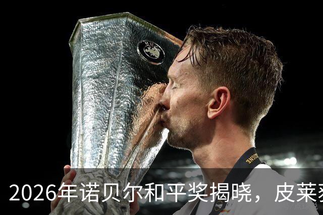 2026年诺贝尔和平奖揭晓，皮莱获奖